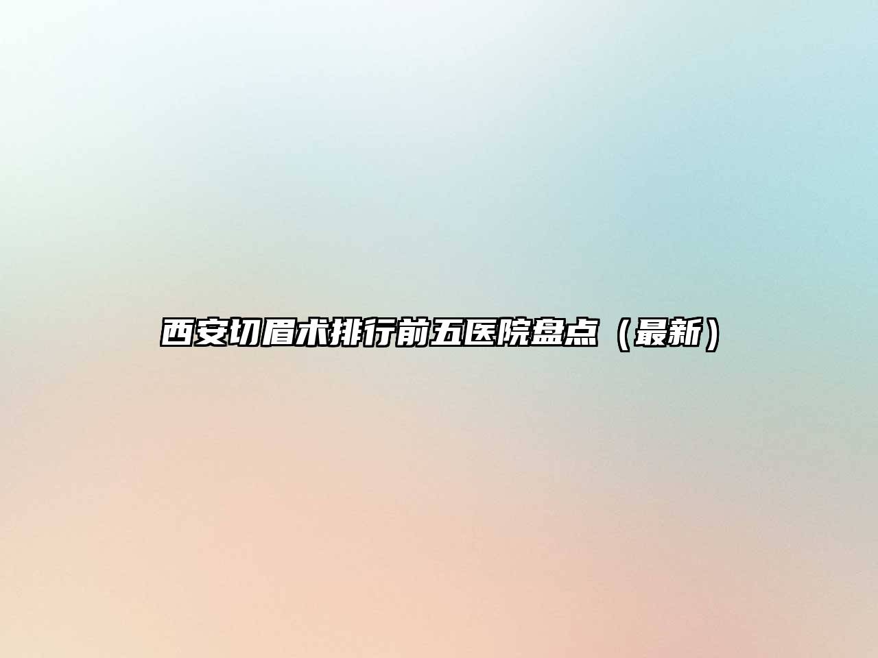 西安切眉术排行前五医院盘点（最新）