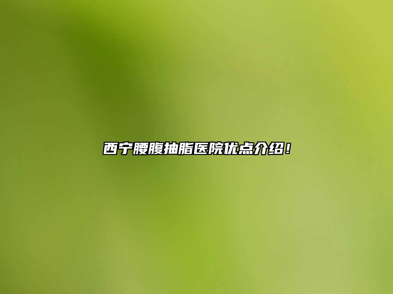 西宁腰腹抽脂医院优点介绍！