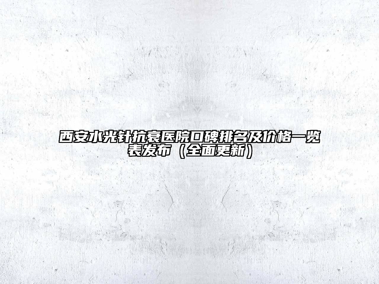西安水光针抗衰医院口碑排名及价格一览表发布（全面更新）