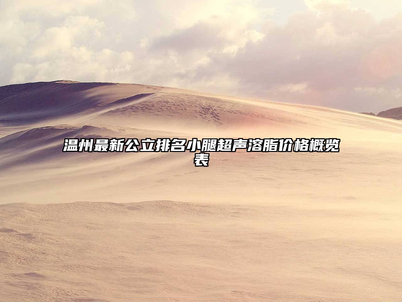 温州最新公立排名小腿超声溶脂价格概览表