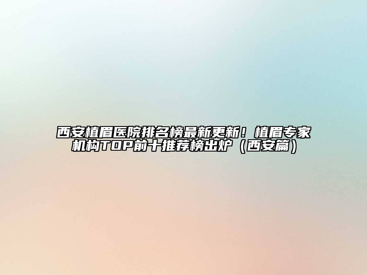 西安植眉医院排名榜最新更新！植眉专家机构TOP前十推荐榜出炉（西安篇）