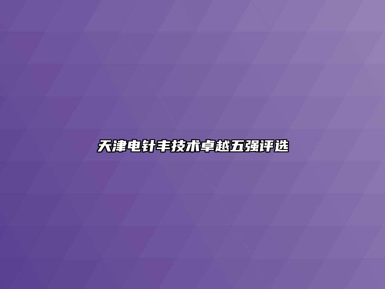 天津电针丰技术卓越五强评选