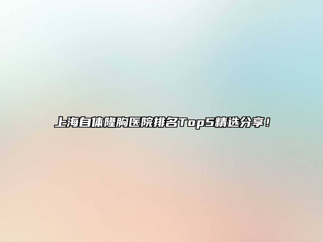 上海自体隆胸医院排名Top5精选分享！