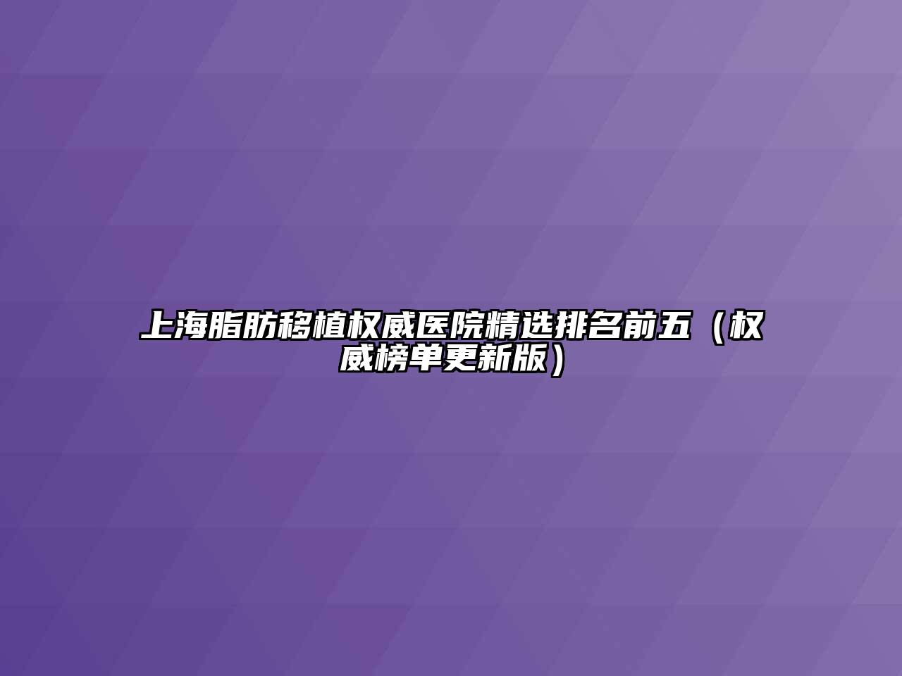 上海脂肪移植权威医院精选排名前五（权威榜单更新版）