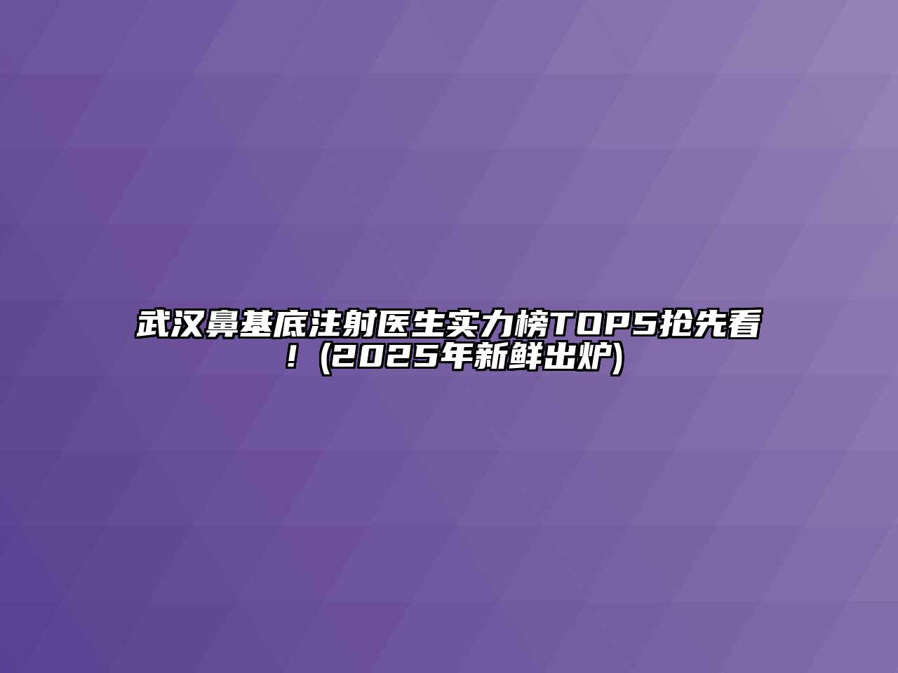 武汉鼻基底注射医生实力榜TOP5抢先看！(2025年新鲜出炉)