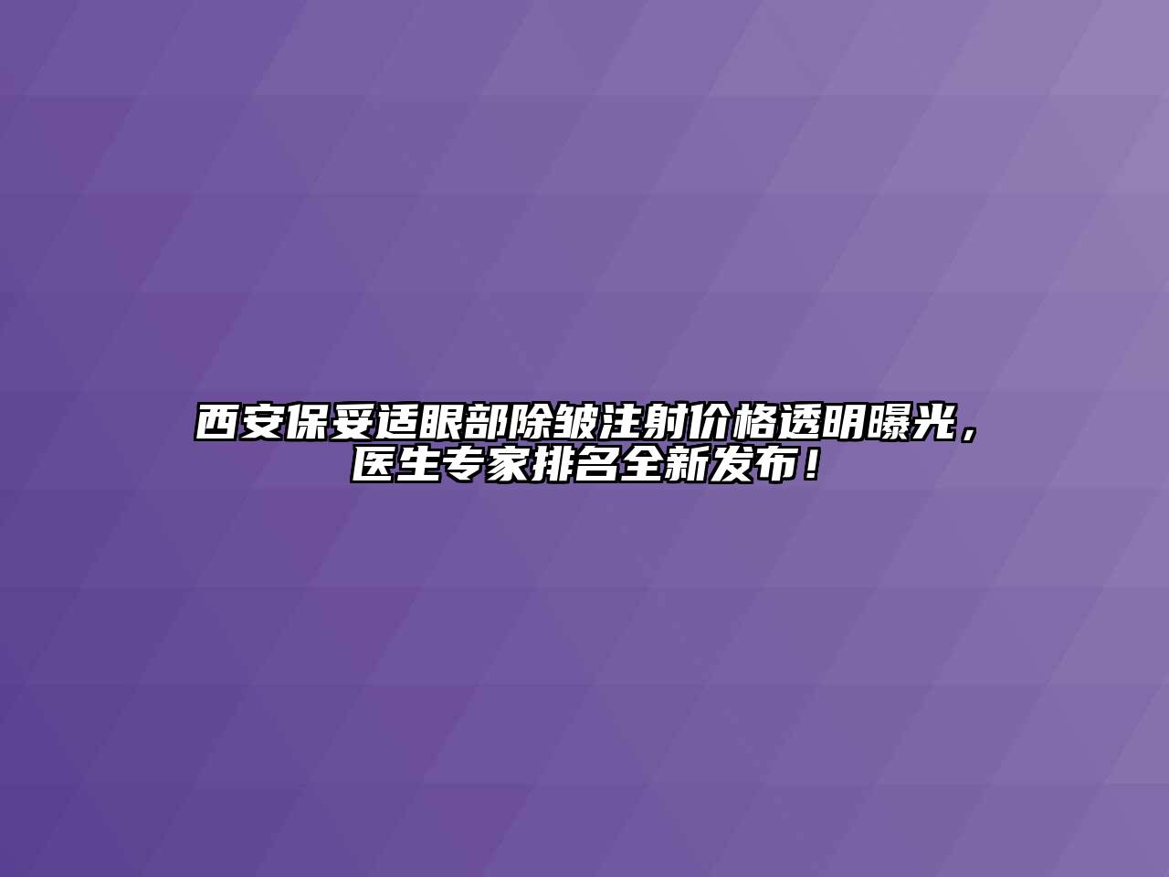 西安保妥适眼部除皱注射价格透明曝光，医生专家排名全新发布！