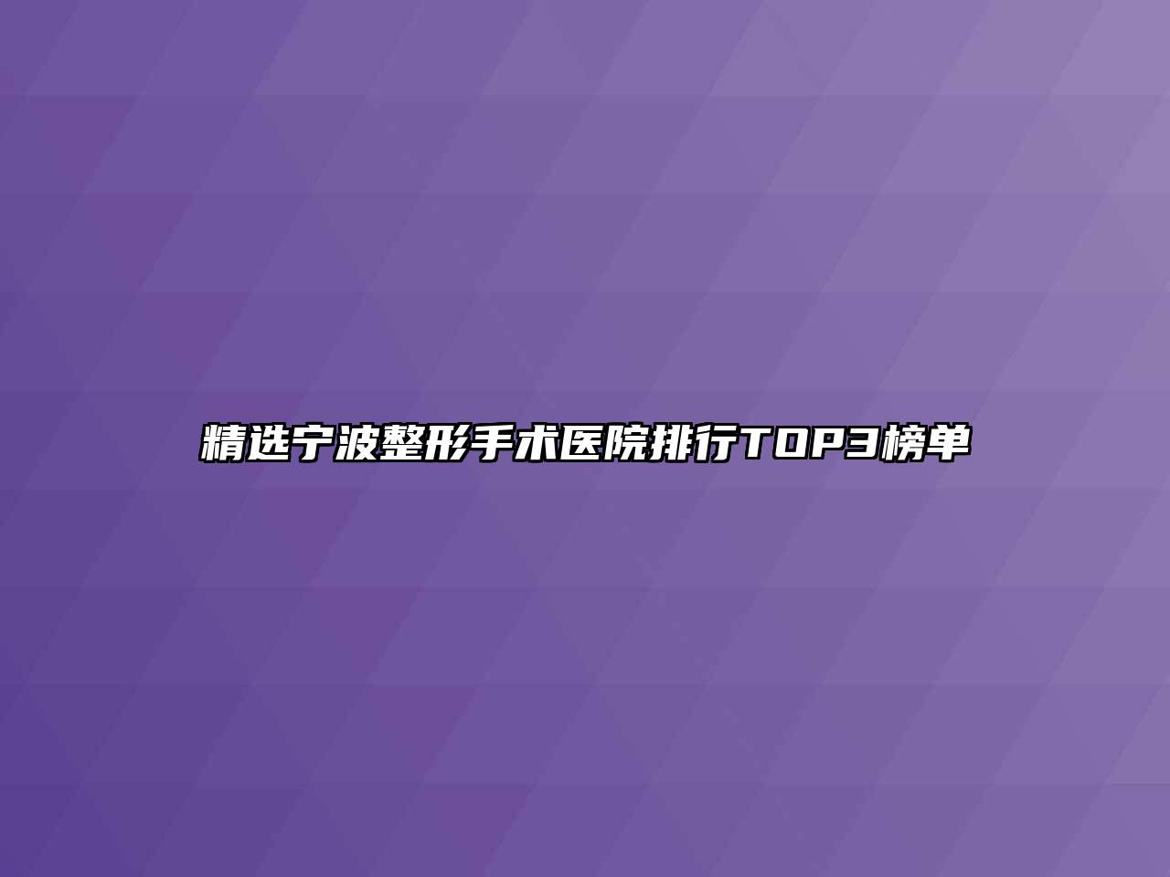 精选宁波整形手术医院排行TOP3榜单