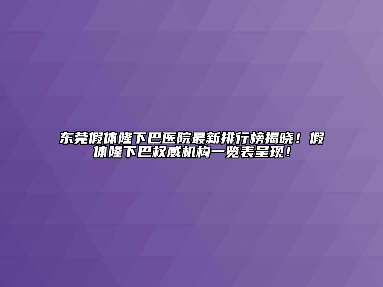 东莞假体隆下巴医院最新排行榜揭晓！假体隆下巴权威机构一览表呈现！