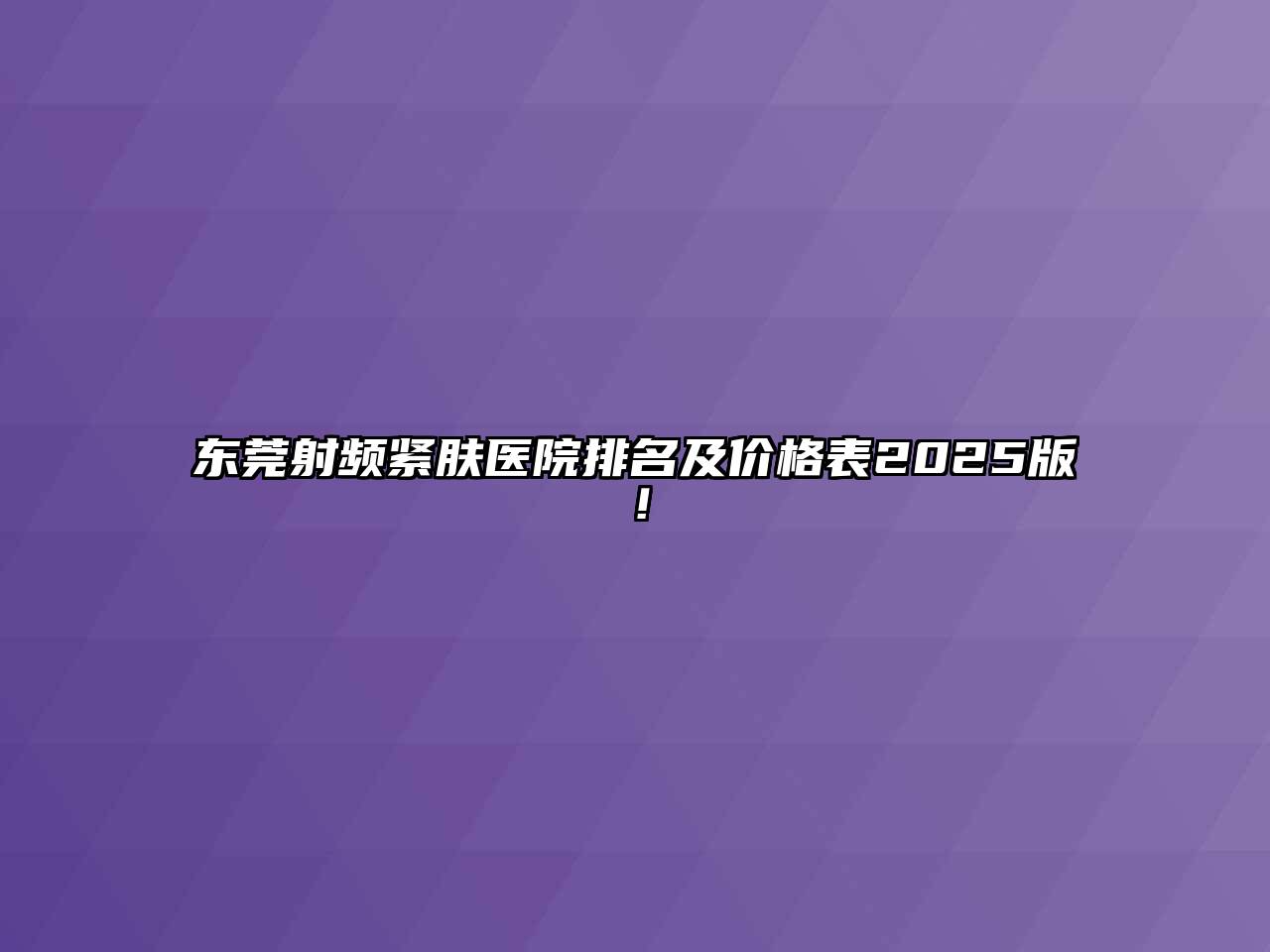 东莞射频紧肤医院排名及价格表2025版！