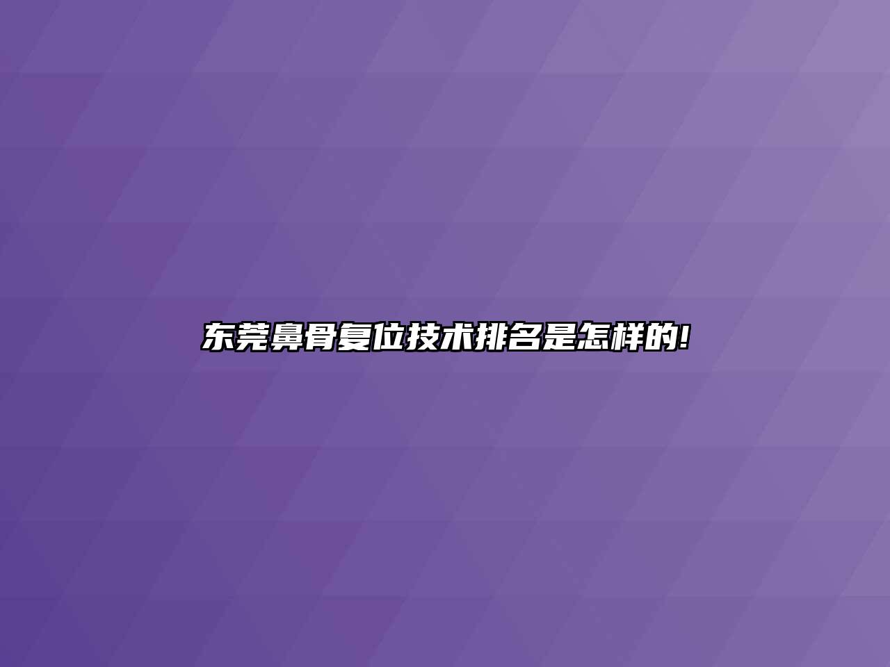 东莞鼻骨复位技术排名是怎样的!