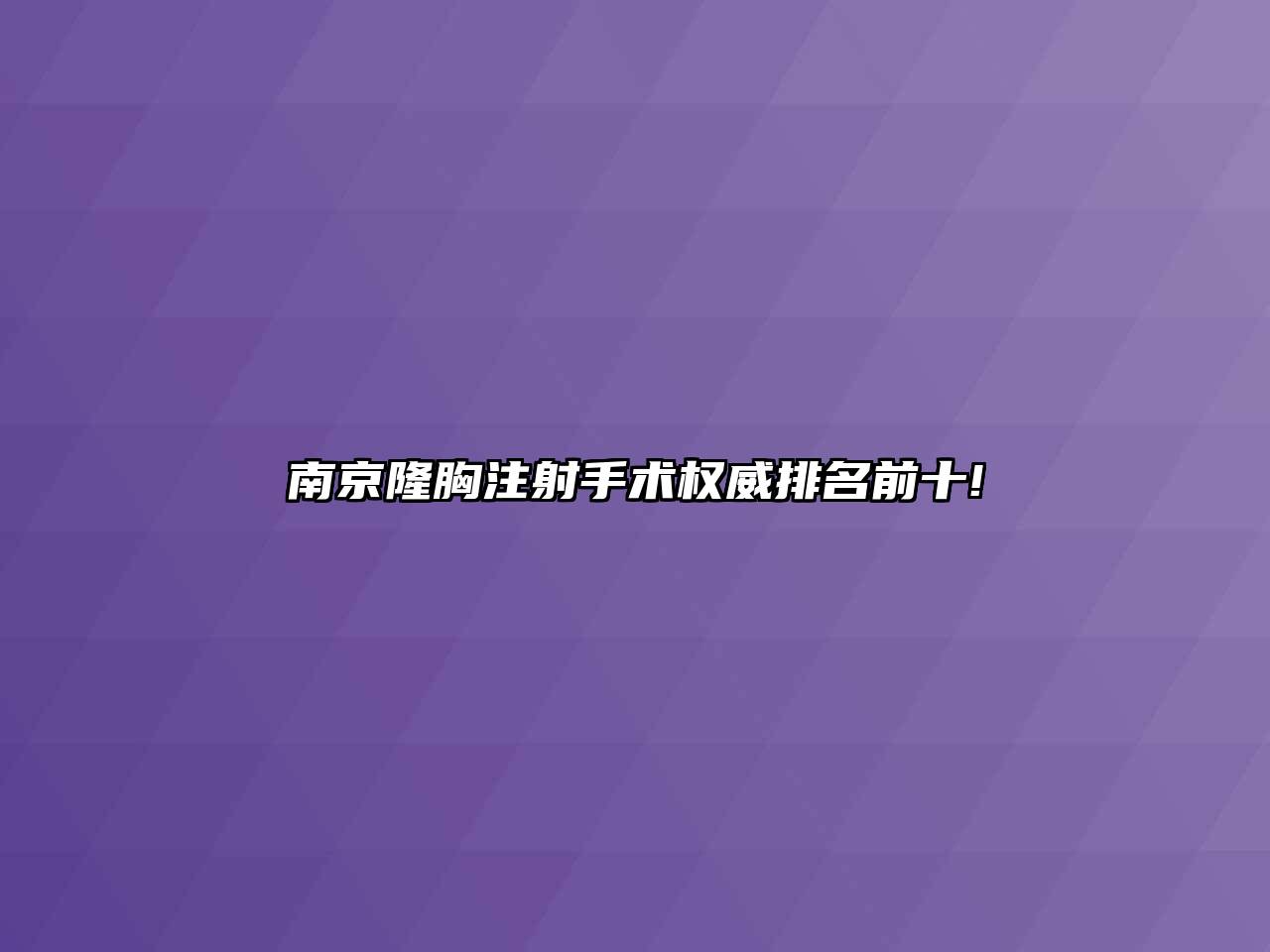 南京隆胸注射手术权威排名前十!