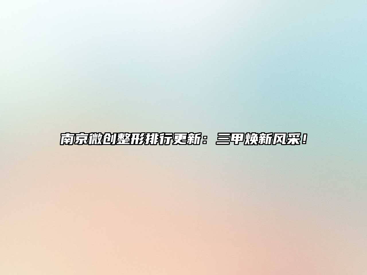 南京微创整形排行更新：三甲焕新风采！