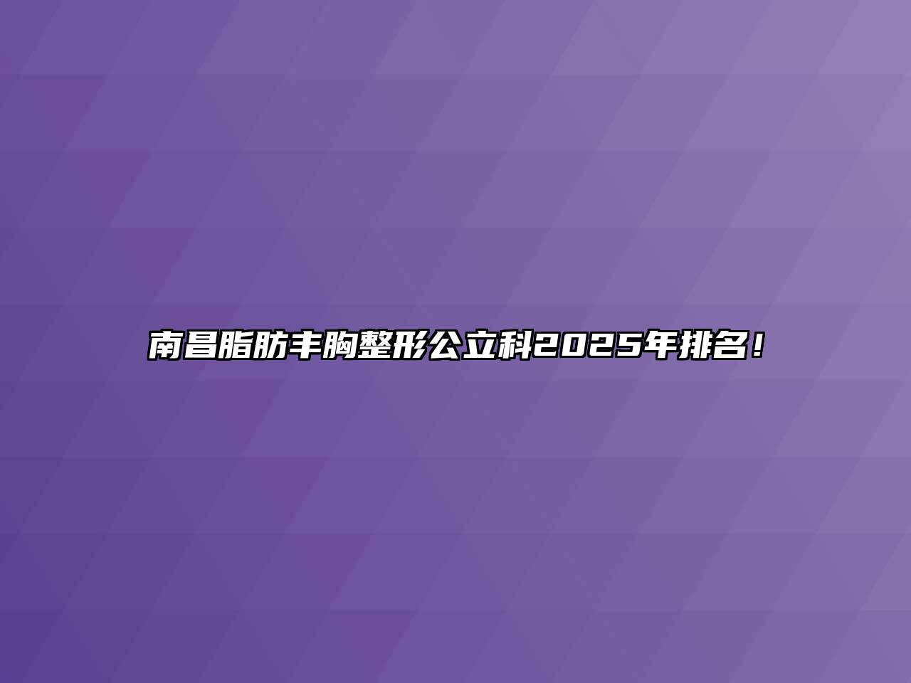 南昌脂肪丰胸整形公立科2025年排名！