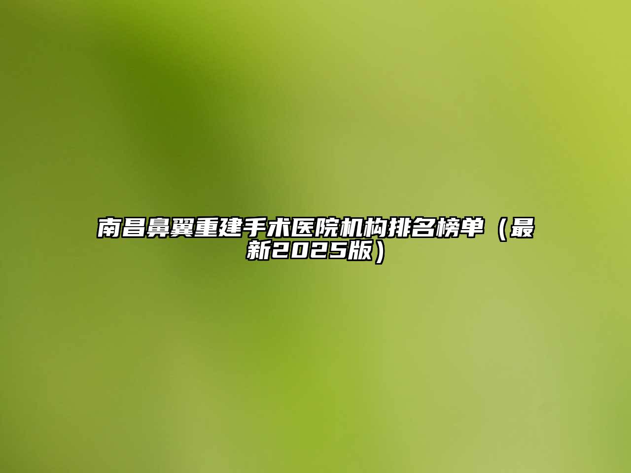 南昌鼻翼重建手术医院机构排名榜单（最新2025版）