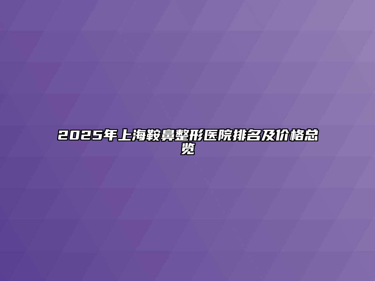 2025年上海鞍鼻整形医院排名及价格总览