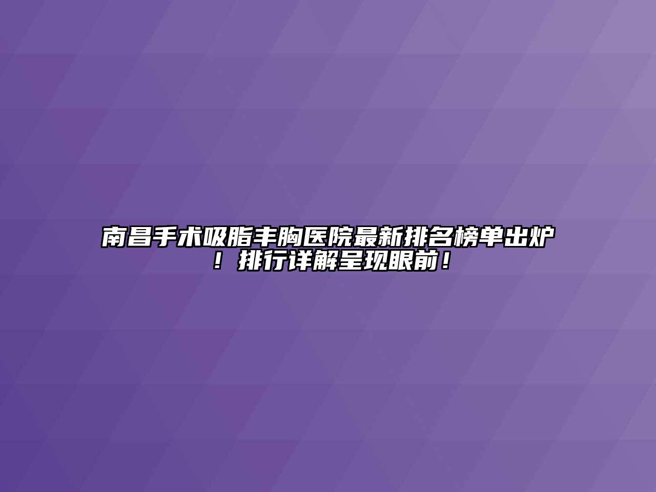 南昌手术吸脂丰胸医院最新排名榜单出炉！排行详解呈现眼前！