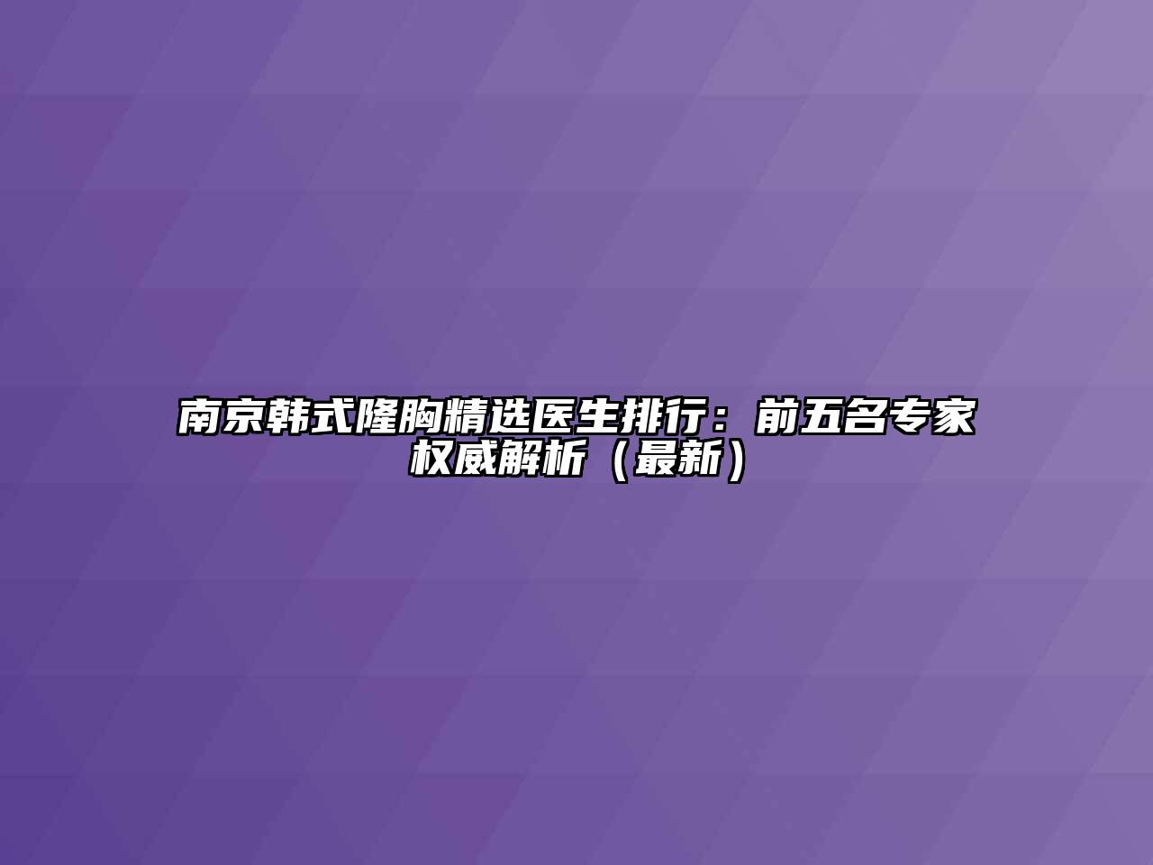 南京韩式隆胸精选医生排行：前五名专家权威解析（最新）