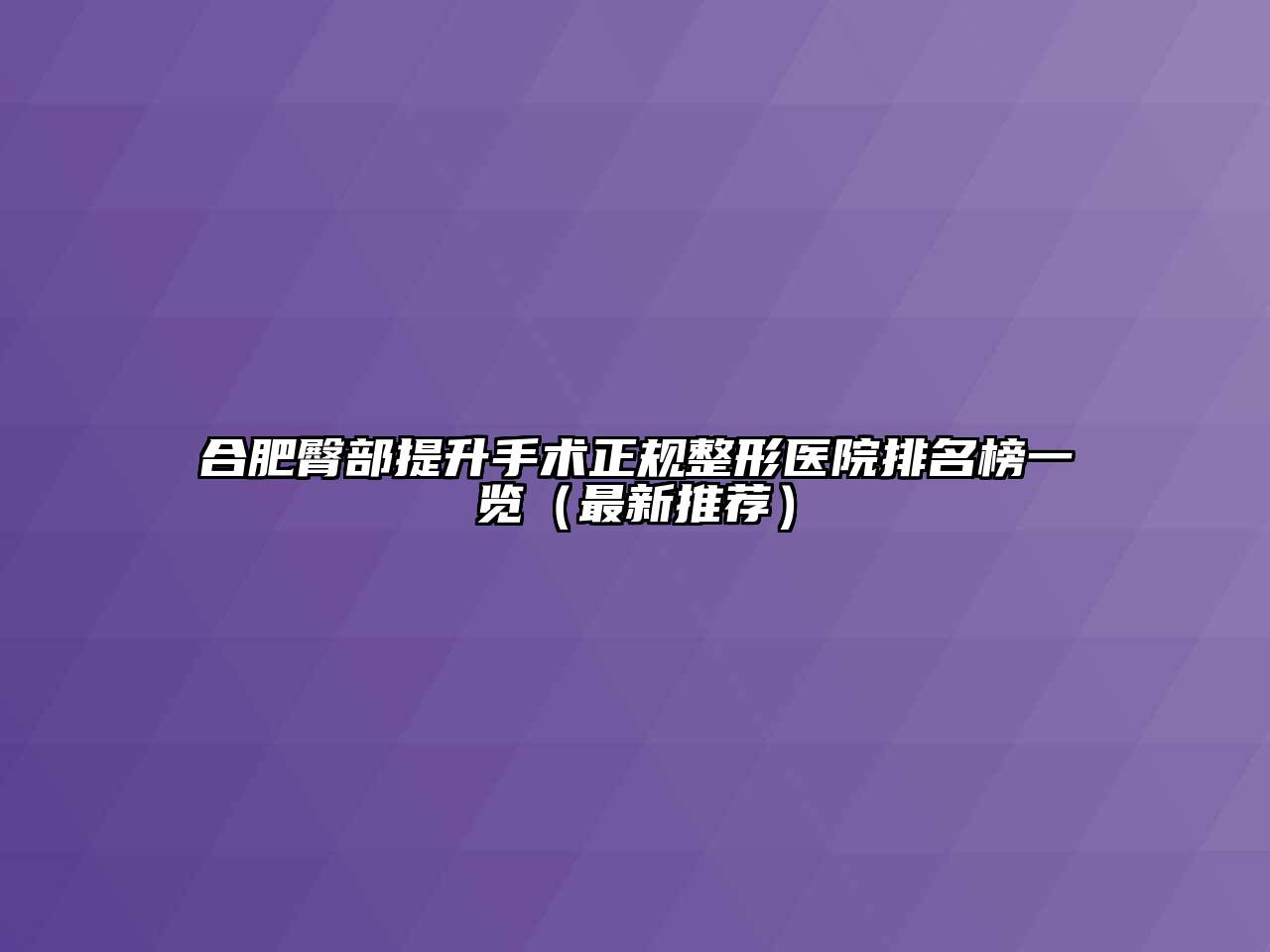 合肥臀部提升手术正规整形医院排名榜一览（最新推荐）