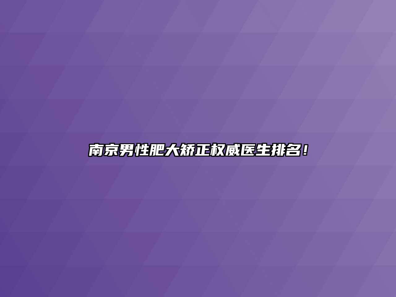 南京男性肥大矫正权威医生排名！