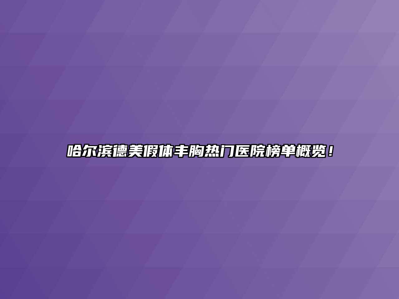 哈尔滨德美假体丰胸热门医院榜单概览！