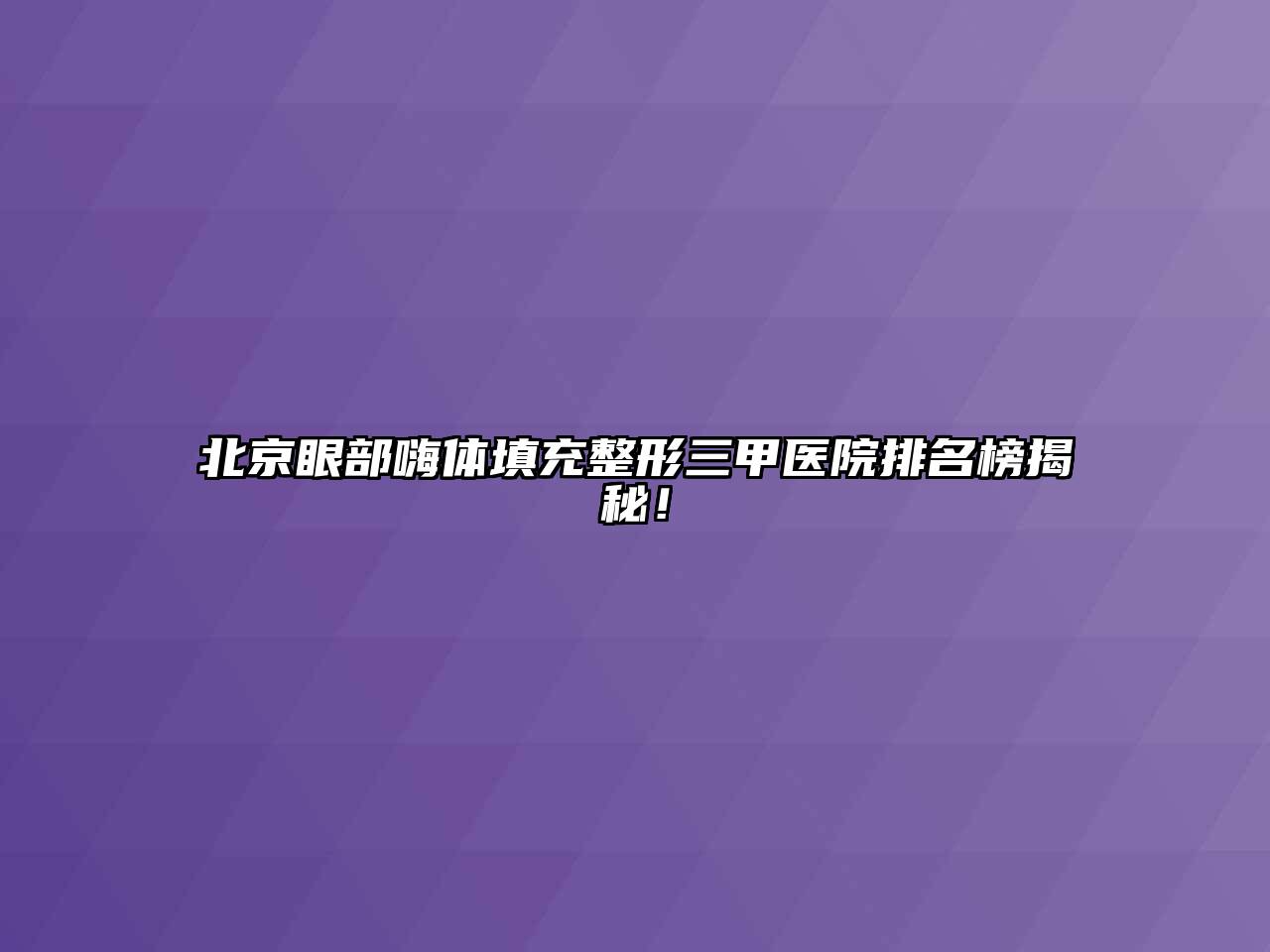 北京眼部嗨体填充整形三甲医院排名榜揭秘！
