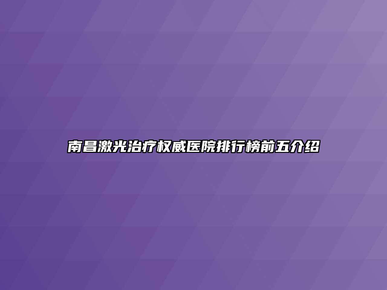 南昌激光治疗权威医院排行榜前五介绍
