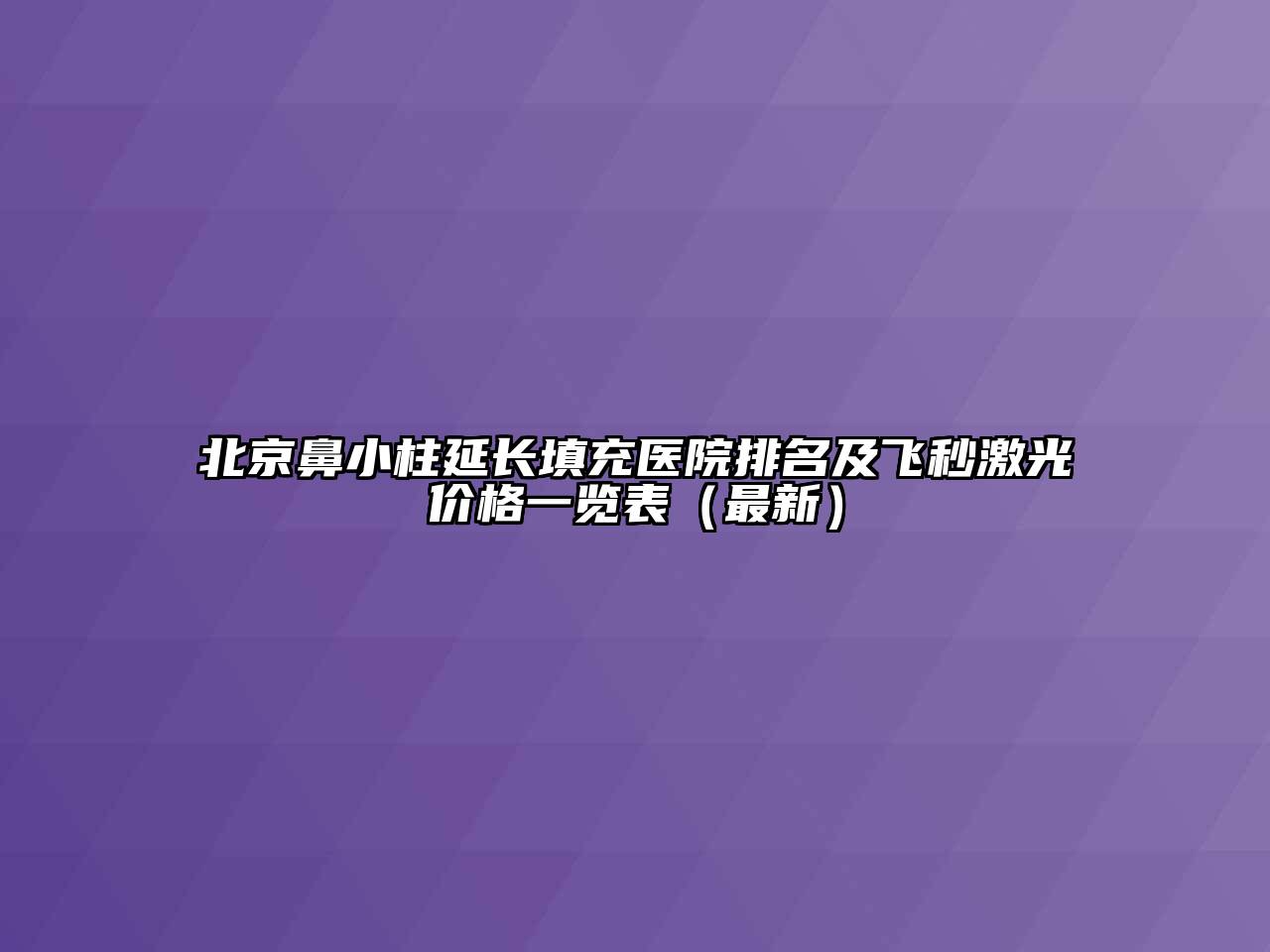 北京鼻小柱延长填充医院排名及飞秒激光价格一览表（最新）