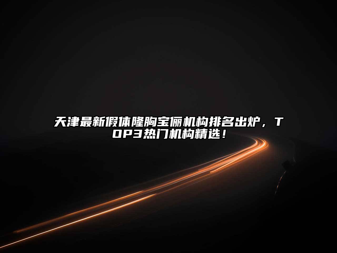 天津最新假体隆胸宝俪机构排名出炉，TOP3热门机构精选！