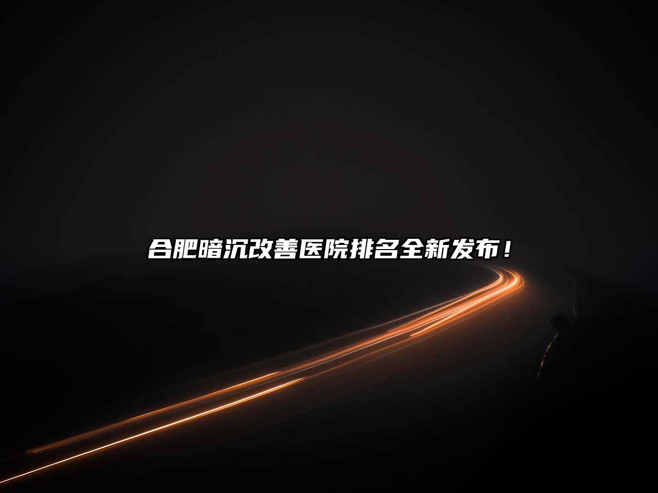 合肥暗沉改善医院排名全新发布！
