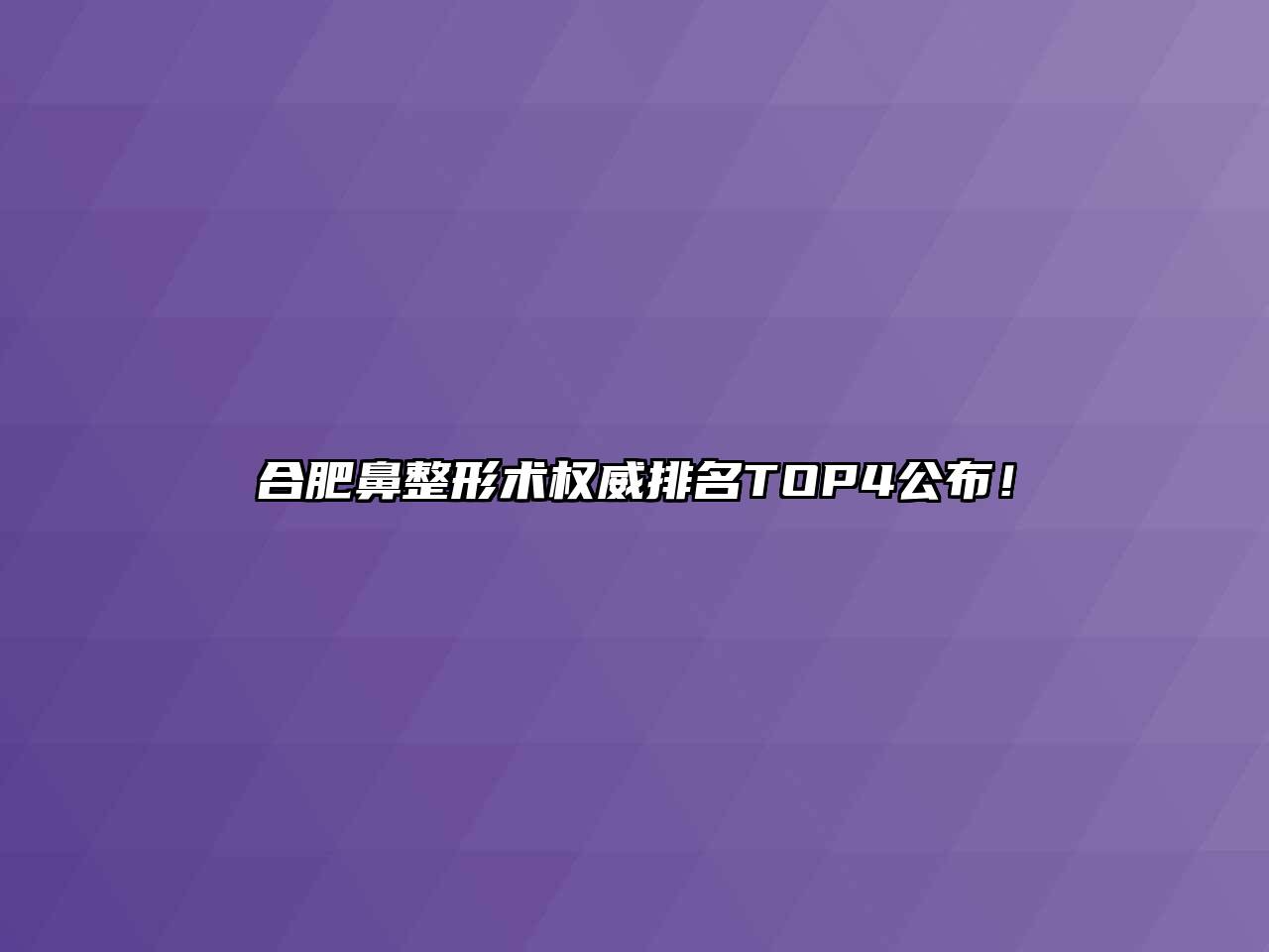 合肥鼻整形术权威排名TOP4公布！