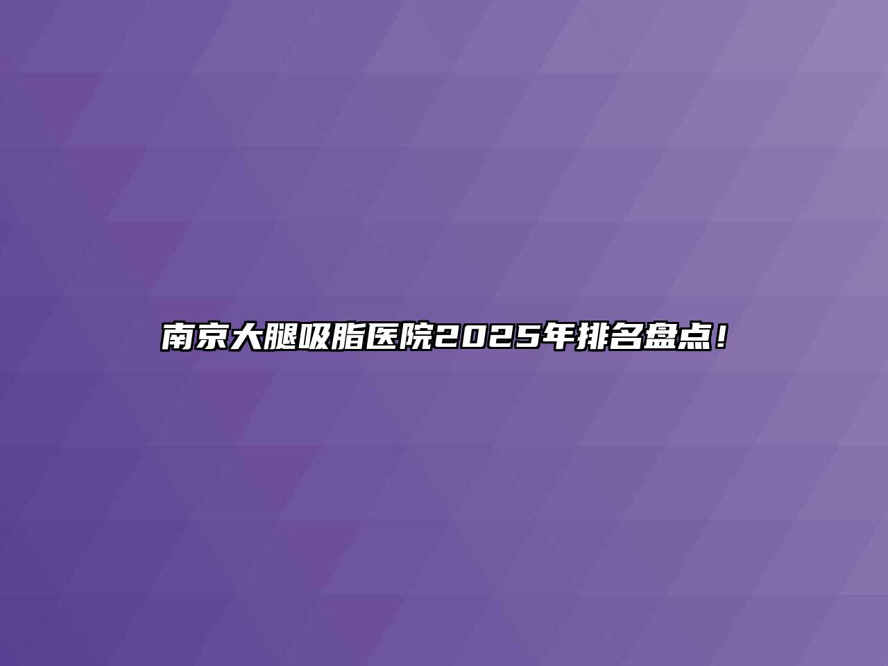 南京大腿吸脂医院2025年排名盘点！