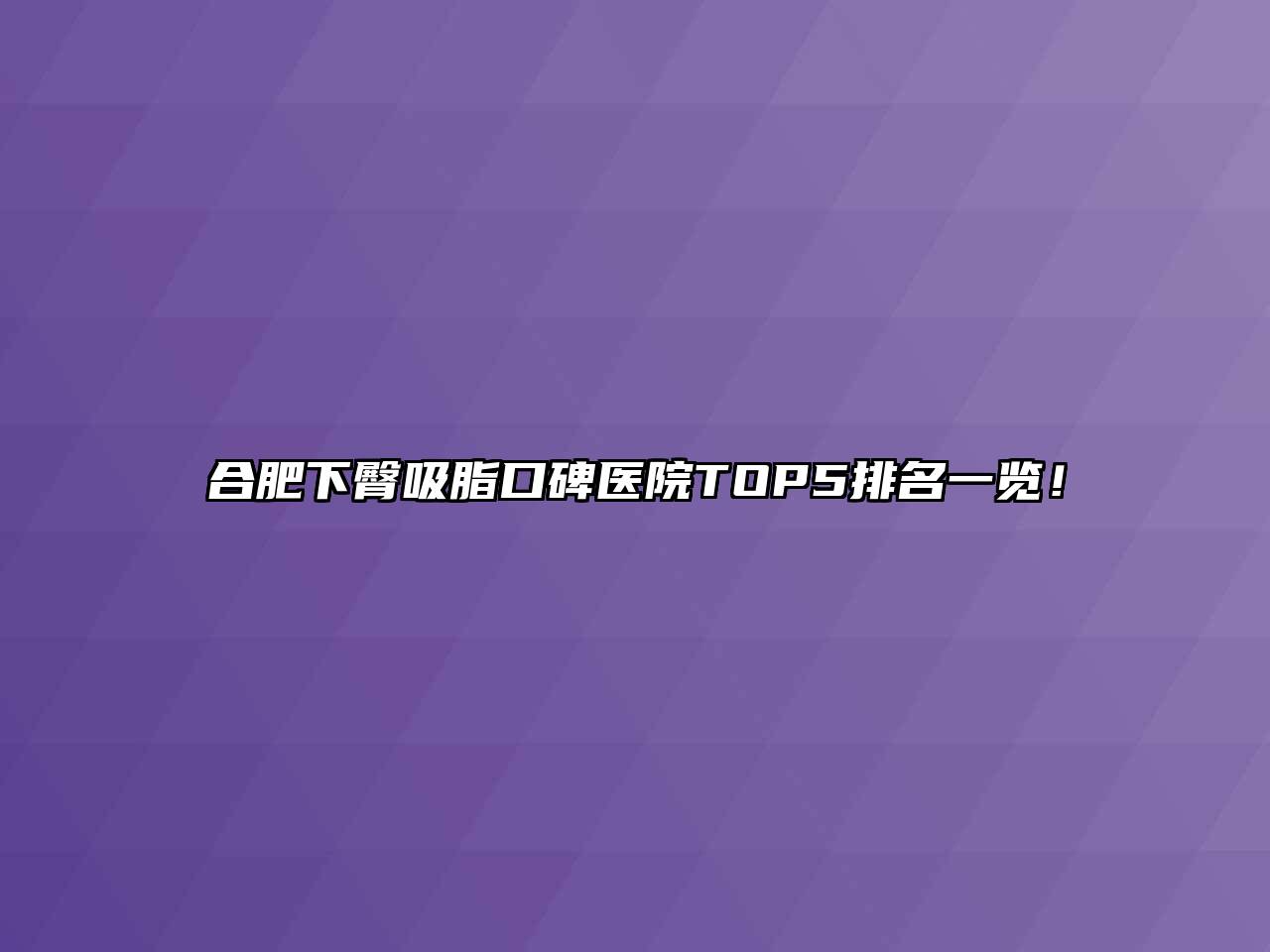 合肥下臀吸脂口碑医院TOP5排名一览！