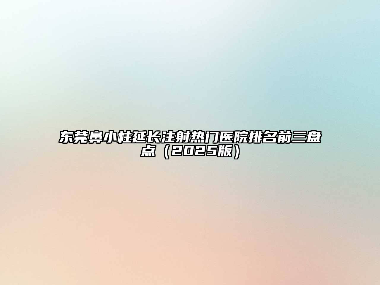 东莞鼻小柱延长注射热门医院排名前三盘点（2025版）