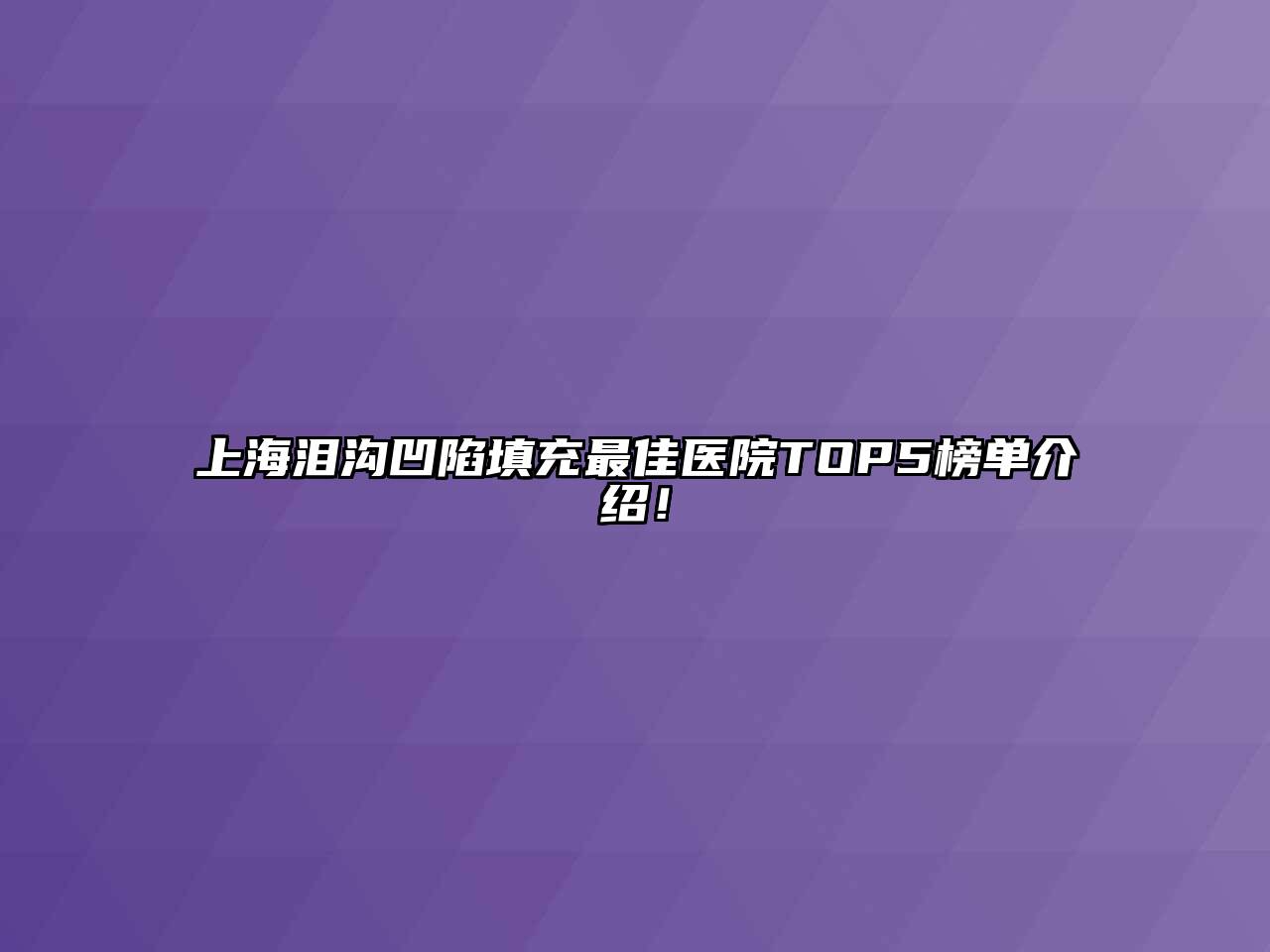 上海泪沟凹陷填充最佳医院TOP5榜单介绍！