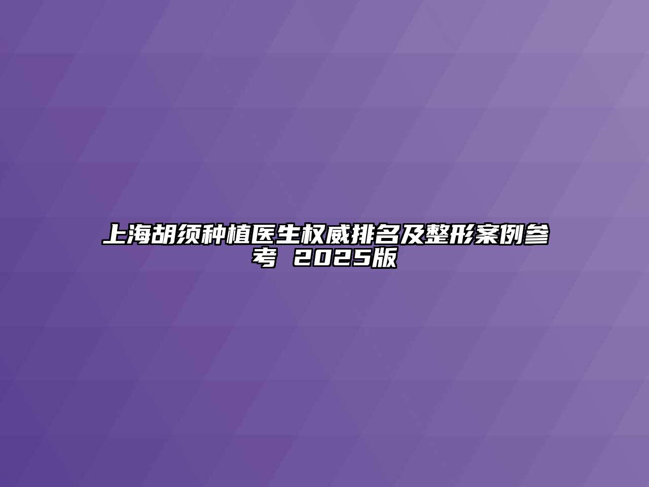 上海胡须种植医生权威排名及整形案例参考 2025版