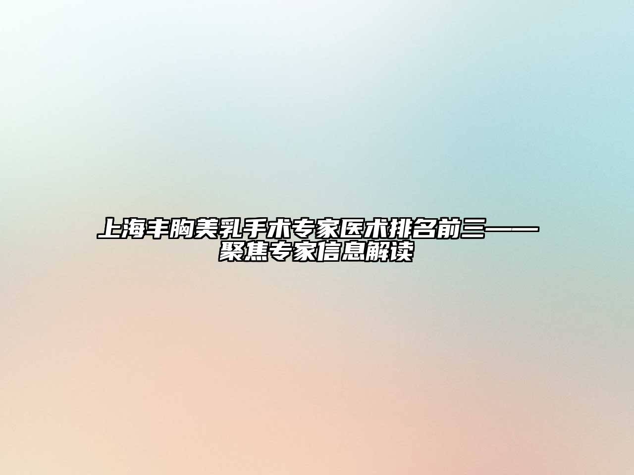 上海丰胸美乳手术专家医术排名前三——聚焦专家信息解读