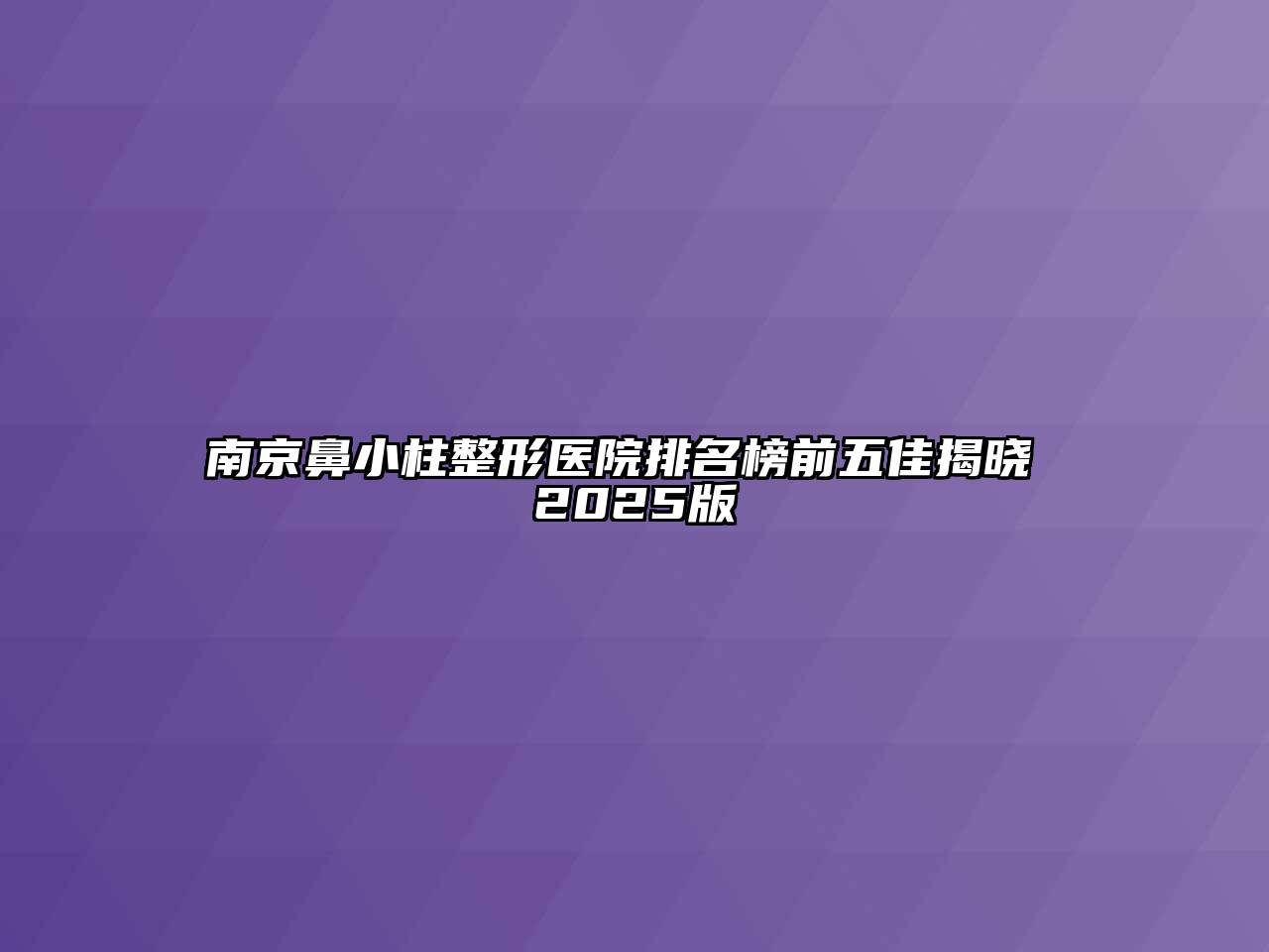 南京鼻小柱整形医院排名榜前五佳揭晓 2025版