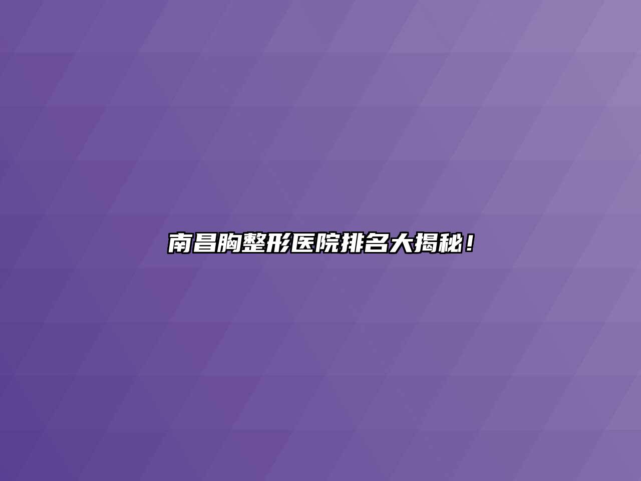 南昌胸整形医院排名大揭秘！