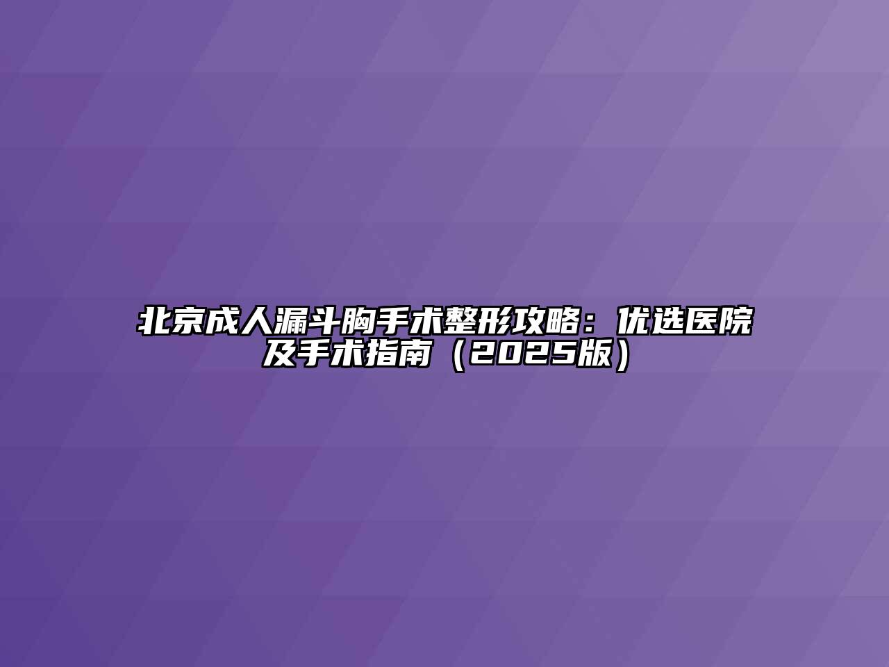 北京成人漏斗胸手术整形攻略：优选医院及手术指南（2025版）