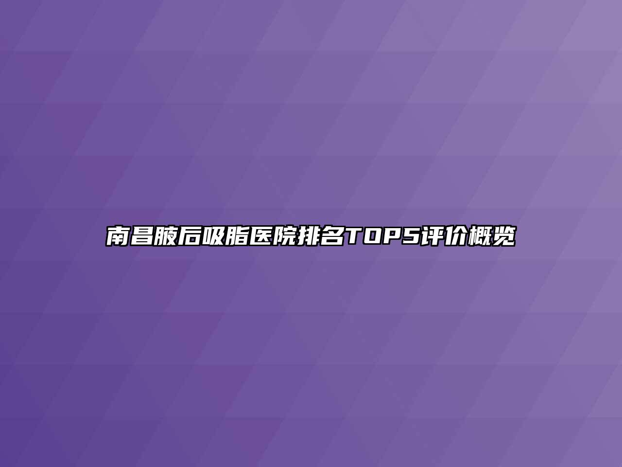 南昌腋后吸脂医院排名TOP5评价概览