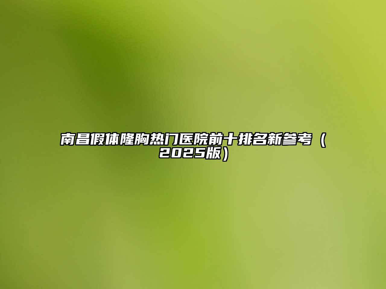 南昌假体隆胸热门医院前十排名新参考（2025版）