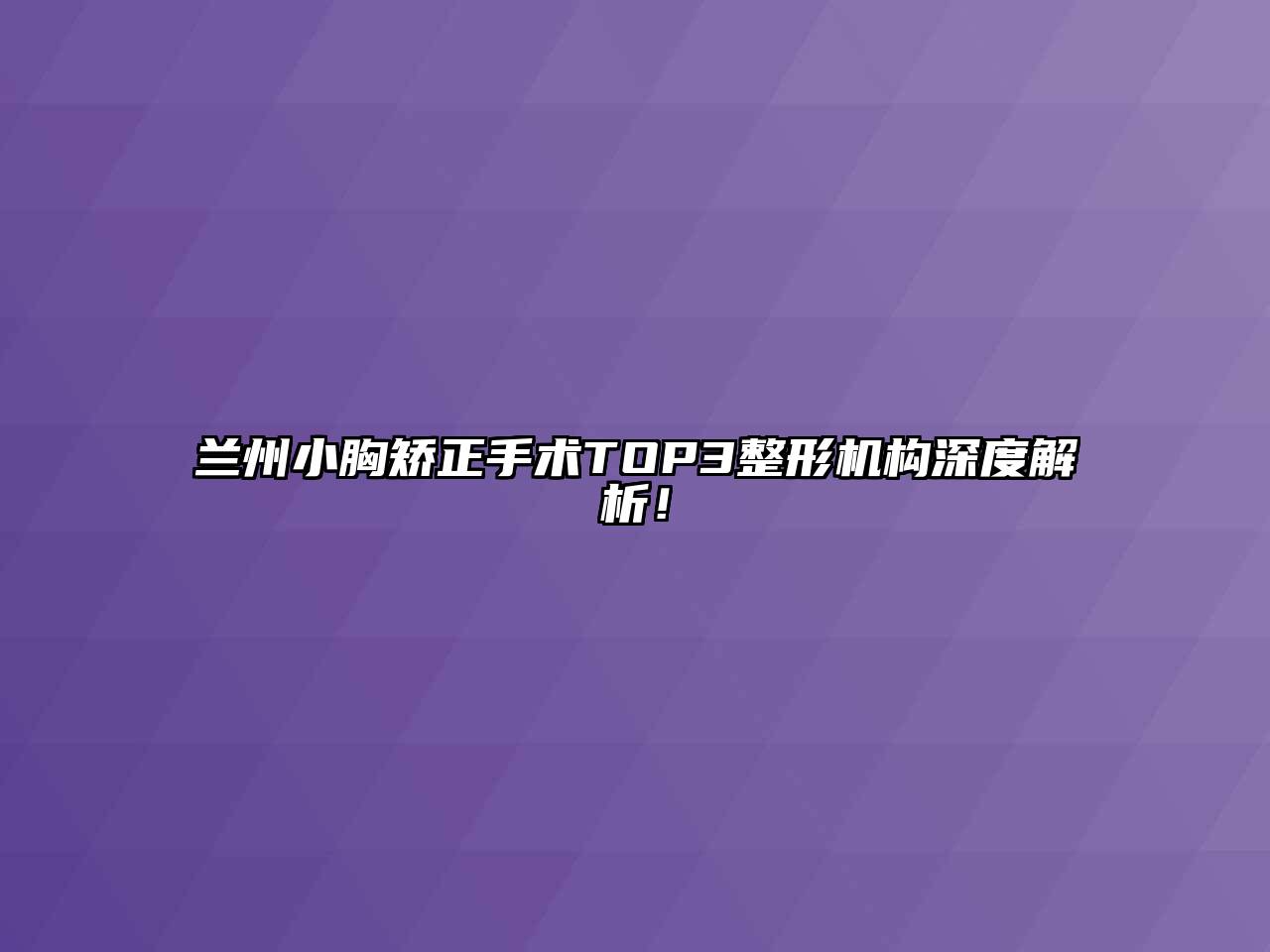 兰州小胸矫正手术TOP3整形机构深度解析！