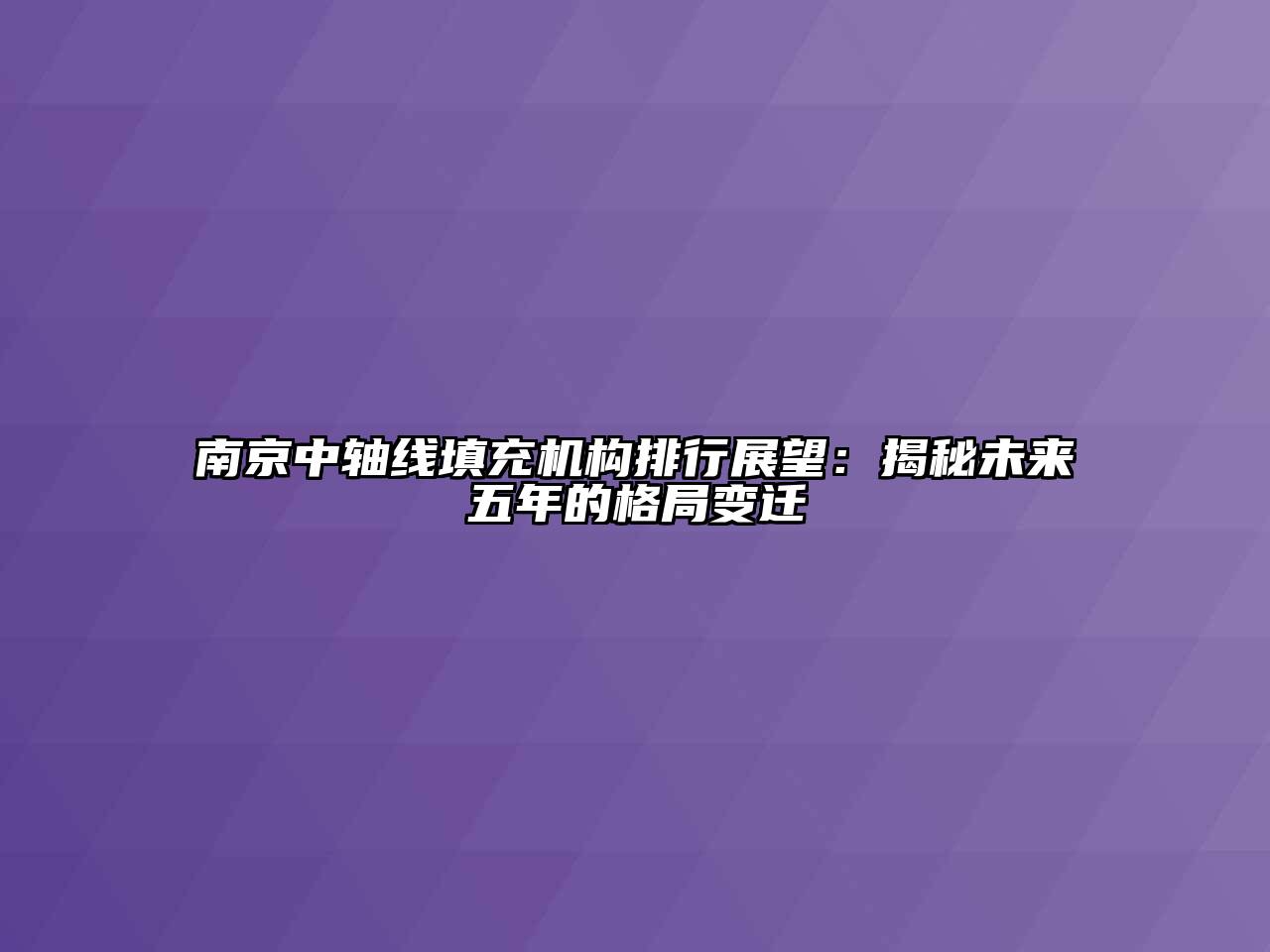 南京中轴线填充机构排行展望：揭秘未来五年的格局变迁