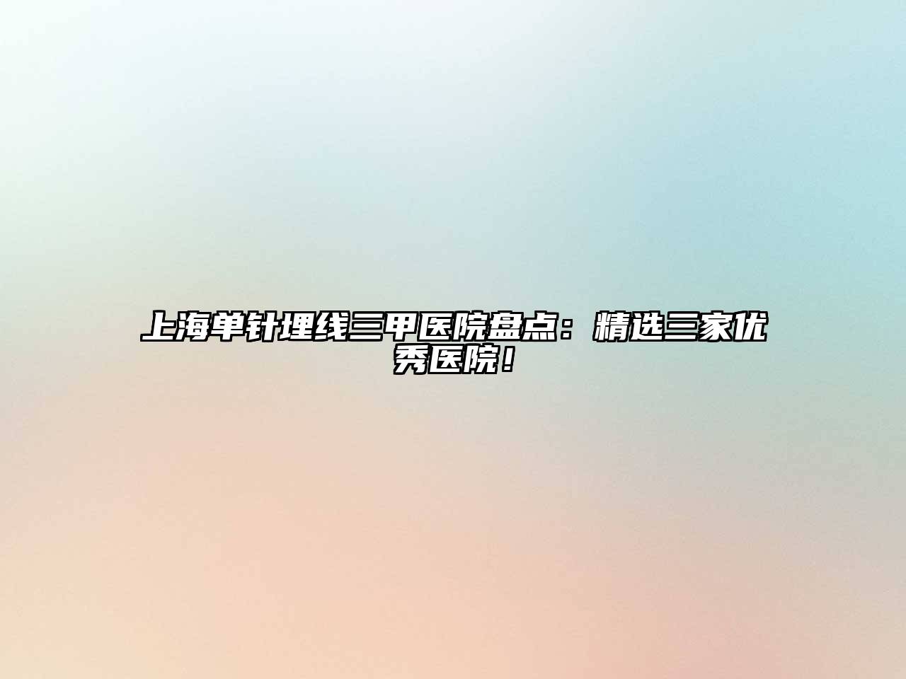 上海单针埋线三甲医院盘点：精选三家优秀医院！