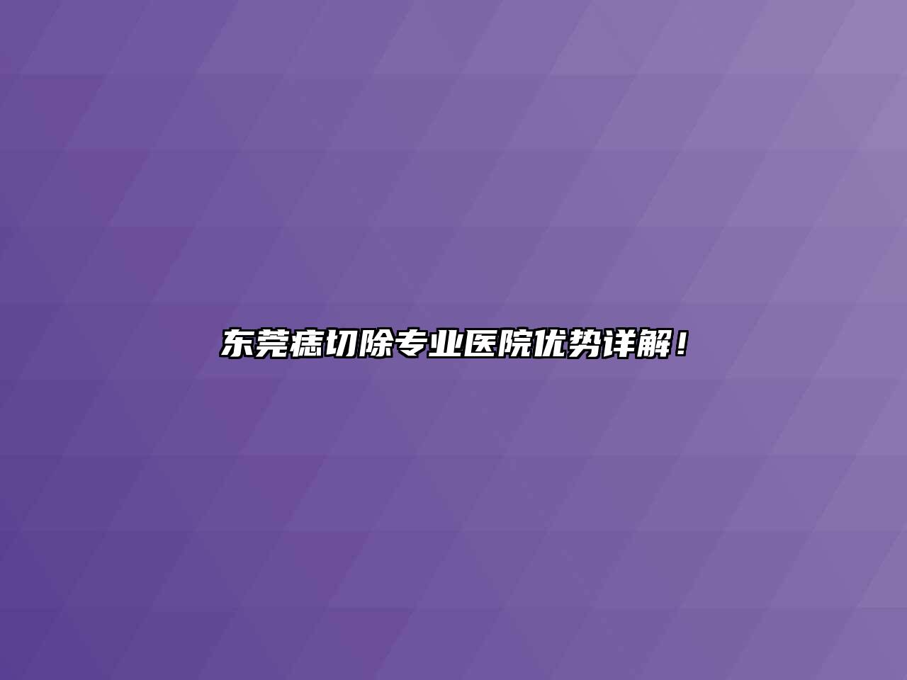 东莞痣切除专业医院优势详解！