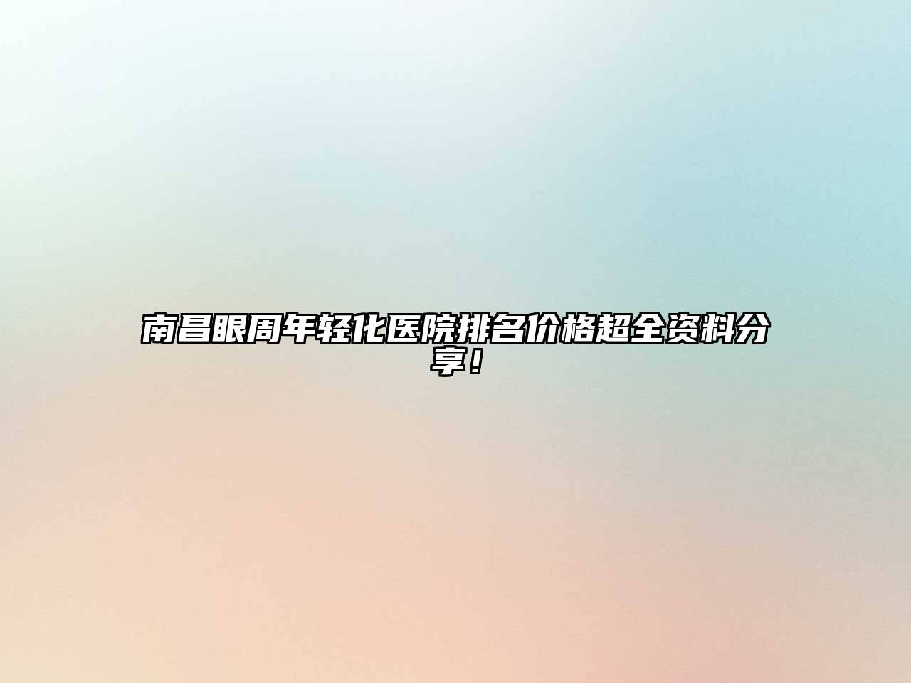 南昌眼周年轻化医院排名价格超全资料分享！