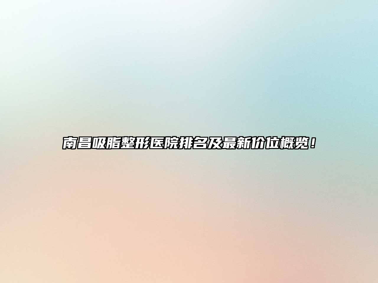 南昌吸脂整形医院排名及最新价位概览！