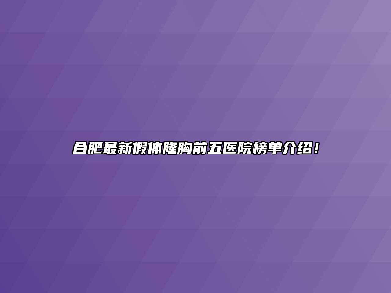 合肥最新假体隆胸前五医院榜单介绍！