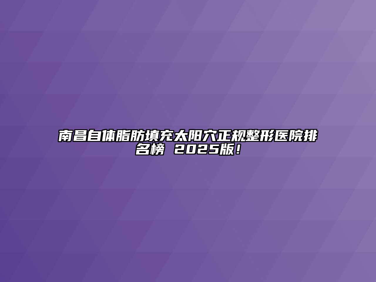 南昌自体脂肪填充太阳穴正规整形医院排名榜 2025版！