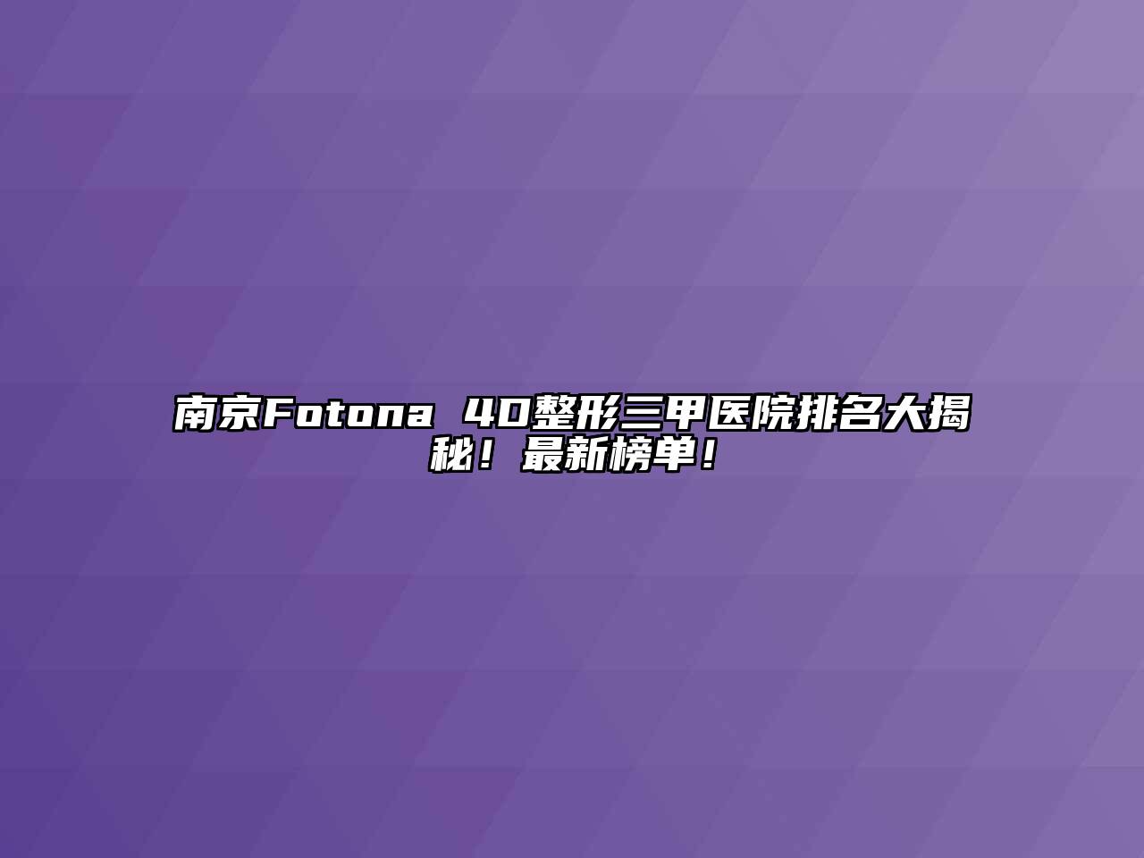 南京Fotona 4D整形三甲医院排名大揭秘！最新榜单！